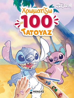 STITCH ΧΡΩΜΑΤΙΖΩ ΜΕ 100 ΤΑΤΟΥΑΖ (ΕΤΒ 2026)