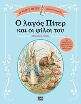Ο ΛΑΓΟΣ ΠΙΤΕΡ ΚΑΙ ΟΙ ΦΙΛΟΙ ΤΟΥ (ΠΟΤΕΡ) (ΣΕΙΡΑ Ο ΛΑΓΟΣ ΠΙΤΕΡ ΚΛΑΣΙΚΑ ΠΑΡΑΜΥΘΙΑ)