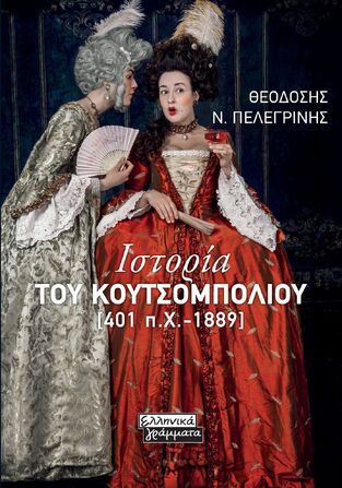 ΙΣΤΟΡΙΑ ΤΟΥ ΚΟΥΤΣΟΜΠΟΛΙΟΥ (ΠΕΛΕΓΡΙΝΗΣ) (ΕΤΒ 2024)