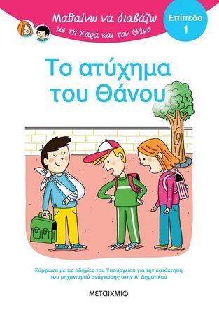 ΤΟ ΑΤΥΧΗΜΑ ΤΟΥ ΘΑΝΟΥ (ΜΠΑΤΟΥ) (ΣΕΙΡΑ ΜΑΘΑΙΝΩ ΝΑ ΔΙΑΒΑΖΩ ΜΕ ΤΗ ΧΑΡΑ ΚΑΙ ΤΟΝ ΘΑΝΟ) (ΕΠΙΠΕΔΟ 1) (ΕΤΒ 2025)