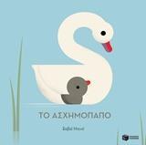 12101 ΤΟ ΑΣΧΗΜΟΠΑΠΟ (ΝΤΕΝΕ) (ΣΕΙΡΑ ΕΞΕΧΟΥΣΕΣ ΙΣΤΟΡΙΕΣ) (ΕΤΒ 2018)