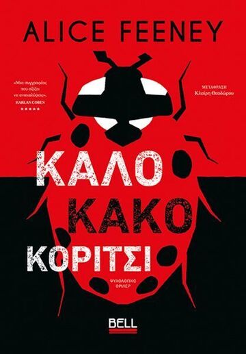 ΚΑΛΟ ΚΑΚΟ ΚΟΡΙΤΣΙ (FEENEY) (ΕΤΒ 2025)