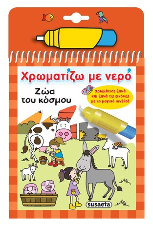 ΖΩΑ ΤΟΥ ΚΟΣΜΟΥ (ΣΕΙΡΑ ΧΡΩΜΑΤΙΖΩ ΜΕ ΝΕΡΟ 7)