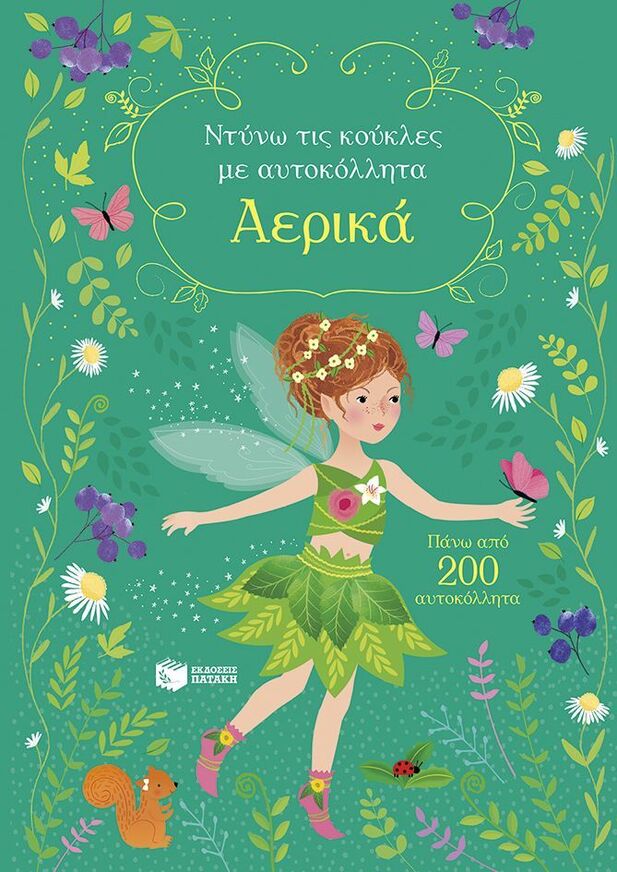 15250 ΑΕΡΙΚΑ (ΒΑΤ) (ΣΕΙΡΑ ΝΤΥΝΩ ΤΙΣ ΚΟΥΚΛΕΣ ΜΕ ΑΥΤΟΚΟΛΛΗΤΑ) (ΕΤΒ 2026)