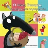 Ο ΛΥΚΟΣ ΖΑΧΑΡΙΑΣ ΣΤΗ ΧΩΡΑ ΤΩΝ ΠΑΡΑΜΥΘΙΩΝ (LALLEMAND / THUILLIER)