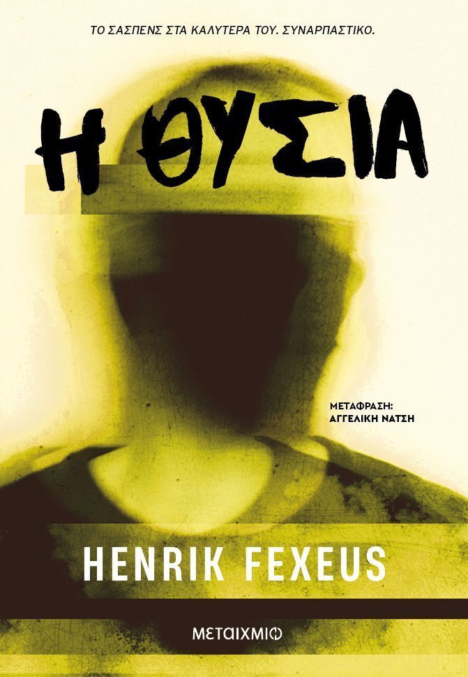 Η ΘΥΣΙΑ (FEXEUS) (ΕΤΒ 2025)