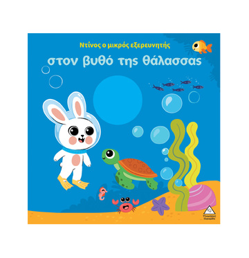 Ο ΝΤΙΝΟΣ Ο ΜΙΚΡΟΣ ΕΞΕΡΕΥΝΗΤΗΣ ΣΤΟΝ ΒΥΘΟ ΤΗΣ ΘΑΛΑΣΣΑΣ (ΕΤΒ 2026)