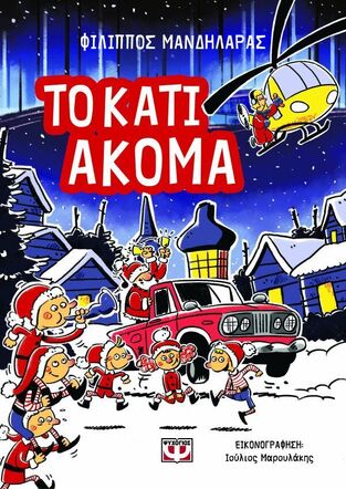 ΤΟ ΚΑΤΙ ΑΚΟΜΑ (ΜΑΝΔΗΛΑΡΑΣ) (ΕΤΒ 2025)