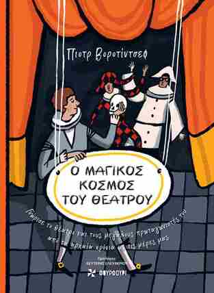 Ο ΜΑΓΙΚΟΣ ΚΟΣΜΟΣ ΤΟΥ ΘΕΑΤΡΟΥ (ΒΟΡΟΤΙΝΤΣΕΦ) (ΕΤΒ 2025)