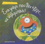 ΕΝΑ ΨΑΡΙ ΠΟΥ ΔΕΝ ΗΞΕΡΕ ΝΑ ΚΟΛΥΜΠΑΕΙ (ΒΑΡΒΑΡΟΥΣΗ) (ΣΕΙΡΑ ΤΡΕΛΟΔΑΓΚΩΝΙΤΣΕΣ 7)