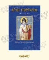 ΑΓΙΟΣ ΠΟΡΦΥΡΙΟΣ Ο ΚΑΥΣΟΚΑΛΥΒΙΤΗΣ ΒΙΟΣ ΚΑΙ ΠΑΡΑΚΛΗΤΙΚΟΣ ΚΑΝΩΝ (ΛΕΚΚΟΣ) (ΣΕΙΡΑ ΑΓΙΟΙ ΚΑΙ ΕΟΡΤΕΣ 76)