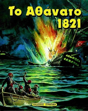 ΤΟ ΑΘΑΝΑΤΟ 1821 ΒΙΒΛΙΟ 2 (ΣΤΡΑΤΙΚΗΣ)