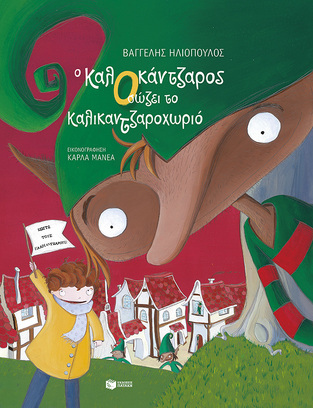 14262 Ο ΚΑΛΟΚΑΝΤΖΑΡΟΣ ΣΩΖΕΙ ΤΟ ΚΑΛΙΚΑΝΤΖΑΡΟΧΩΡΙΟ (ΗΛΙΟΠΟΥΛΟΣ) (ΕΤΒ 2022)