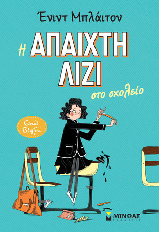 Η ΑΠΑΙΧΤΗ ΛΙΖΙ ΣΤΟ ΣΧΟΛΕΙΟ ΒΙΒΛΙΟ 1 (ΜΠΛΑΙΤΟΝ) (ΕΤΒ 2026)
