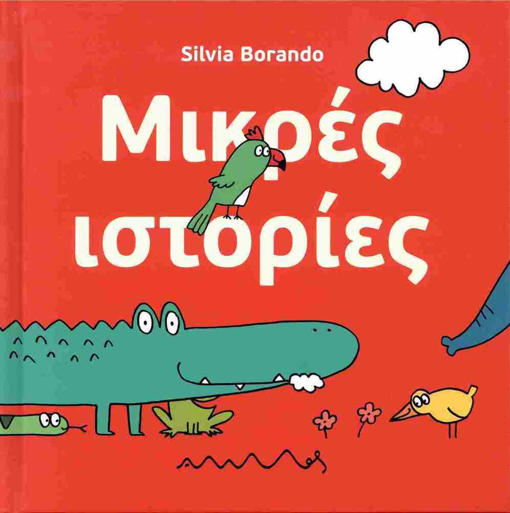 ΜΙΚΡΕΣ ΙΣΤΟΡΙΕΣ (BORANDO) (ΕΤΒ 2026)
