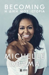 MICHELLE OBAMA BECOMING Η ΔΙΚΗ ΜΟΥ ΙΣΤΟΡΙΑ (OBAMA)