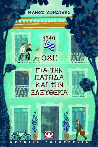 1940 ΟΧΙ ΓΙΑ ΤΗΝ ΠΑΤΡΙΔΑ ΚΑΙ ΤΗΝ ΕΛΕΥΘΕΡΙΑ (ΚΟΝΔΥΛΗΣ) (ΕΤΒ 2025)