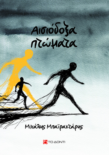 ΑΙΣΙΟΔΟΞΑ ΠΤΩΜΑΤΑ (ΜΠΑΙΡΑΚΤΑΡΗΣ) (ΕΤΒ 2024)