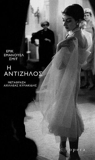 Η ΑΝΤΙΖΗΛΟΣ (ΣΜΙΤ) (ΕΤΒ 2024)