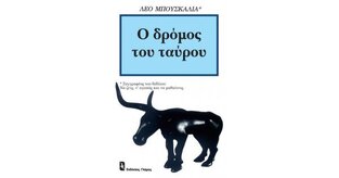 Ο ΔΡΟΜΟΣ ΤΟΥ ΤΑΥΡΟΥ (ΜΠΟΥΣΚΑΛΙΑ)