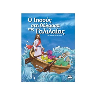Ο ΙΗΣΟΥΣ ΣΤΗ ΘΑΛΑΣΣΑ ΤΗΣ ΓΑΛΙΛΑΙΑΣ (ΣΕΙΡΑ ΙΣΤΟΡΙΕΣ ΑΠΟ ΤΗ ΒΙΒΛΟ)