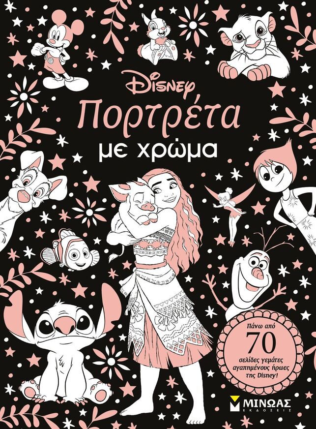 DISNEY ΠΟΡΤΡΕΤΑ ΜΕ ΧΡΩΜΑ (ΕΤΒ 2026)