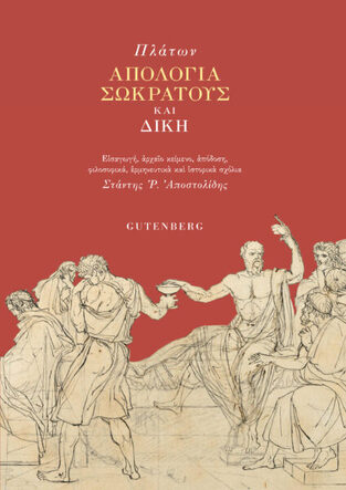 ΠΛΑΤΩΝ ΑΠΟΛΟΓΙΑ ΣΩΚΡΑΤΟΥΣ ΚΑΙ ΔΙΚΗ (ΑΠΟΣΤΟΛΙΔΗΣ) (ΕΤΒ 2022)