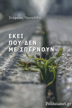 ΕΚΕΙ ΠΟΥ ΔΕΝ ΜΕ ΣΠΕΡΝΟΥΝ (ΠΑΝΤΕΛΙΔΗΣ)