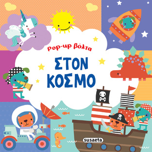 ΣΤΟΝ ΚΟΣΜΟ (ΣΕΙΡΑ POP UP ΒΟΛΤΑ 3) (ΕΤΒ 2025)
