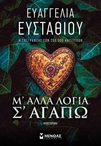 Μ ΑΛΛΑ ΛΟΓΙΑ Σ ΑΓΑΠΩ (ΕΥΣΤΑΘΙΟΥ) (ΕΤΒ 2025)