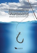 ΕΓΚΥΚΛΟΠΑΙΔΕΙΑ ΤΟΥ ΨΑΡΕΜΑΤΟΣ (ΚΑΡΑΚΩΤΣΟΓΛΟΥ)