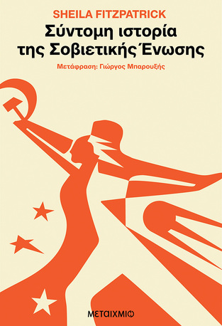 ΣΥΝΤΟΜΗ ΙΣΤΟΡΙΑ ΤΗΣ ΣΟΒΙΕΤΙΚΗΣ ΕΝΩΣΗΣ (FITZPATRICK) (ΕΤΒ 2023)