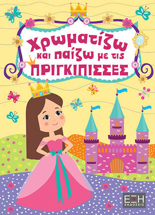 ΧΡΩΜΑΤΙΖΩ ΚΑΙ ΠΑΙΖΩ ΜΕ ΤΙΣ ΠΡΙΓΚΙΠΙΣΣΕΣ (ΕΤΒ 2025)