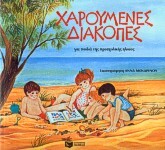 00258 ΧΑΡΟΥΜΕΝΕΣ ΔΙΑΚΟΠΕΣ ΓΙΑ ΠΑΙΔΙΑ ΠΡΟΣΧΟΛΙΚΗΣ ΗΛΙΚΙΑΣ (ΜΕΡΚΟΥΡΗ)