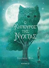 Ο ΚΗΠΟΥΡΟΣ ΤΗΣ ΝΥΧΤΑΣ (ΑΔΕΡΦΟΙ ΦΑΝ) (ΕΤΒ 2018)