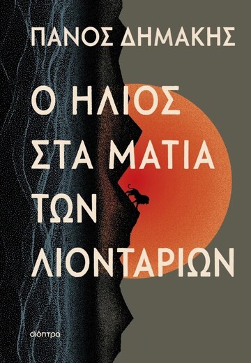 Ο ΗΛΙΟΣ ΣΤΑ ΜΑΤΙΑ ΤΩΝ ΛΙΟΝΤΑΡΙΩΝ (ΔΗΜΑΚΗΣ) (ΕΤΒ 2026)