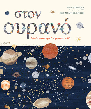 14404 ΣΤΟΝ ΟΥΡΑΝΟ (ΓΚΟΝΣΑΛΕΣ)