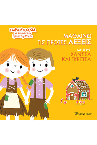 ΜΑΘΑΙΝΩ ΤΙΣ ΠΡΩΤΕΣ ΛΕΞΕΙΣ ΜΕ ΤΟΥΣ ΧΑΝΣΕΛ ΚΑΙ ΓΚΡΕΤΕΛ (ΣΕΙΡΑ ΠΑΡΑΜΥΘΑΚΙΑ ΜΕ ΕΙΚΟΝΕΣ ΠΟΥ ΞΕΠΕΤΑΓΟΝΤΑΙ 4) (ΕΤΒ 2024)