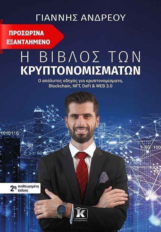 Η ΒΙΒΛΟΣ ΤΩΝ ΚΡΥΠΤΟΝΟΜΙΣΜΑΤΩΝ (ΑΝΔΡΕΟΥ) (ΤΡΙΤΗ ΑΝΑΘΕΩΡΗΜΕΝΗ ΕΚΔΟΣΗ) (ΕΤΒ 2025)