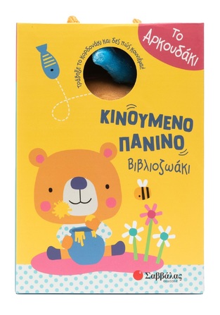 ΤΟ ΑΡΚΟΥΔΑΚΙ (ΚΙΝΟΥΜΕΝΟ ΠΑΝΙΝΟ ΒΙΒΛΙΟΖΩΑΚΙ) (ΕΤΒ 2025)