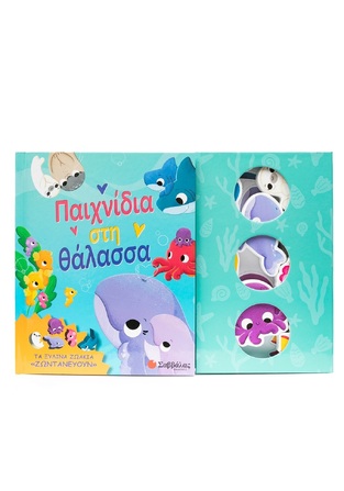 ΠΑΙΧΝΙΔΙΑ ΣΤΗ ΘΑΛΑΣΣΑ (ΣΕΙΡΑ ΤΑ ΞΥΛΙΝΑ ΖΩΑΚΙΑ ΖΩΝΤΑΝΕΥΟΥΝ) (ΕΤΒ 2025)