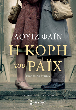 Η ΚΟΡΗ ΤΟΥ ΡΑΙΧ (ΦΑΙΝ)