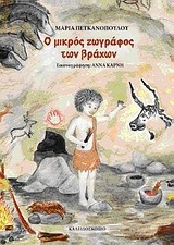 Ο ΜΙΚΡΟΣ ΖΩΓΡΑΦΟΣ ΤΩΝ ΒΡΑΧΩΝ (ΠΕΤΚΑΝΟΠΟΥΛΟΥ)
