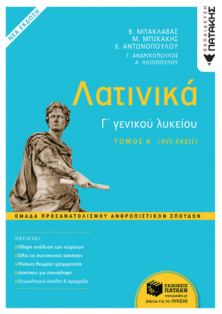 13324 ΛΑΤΙΝΙΚΑ Γ ΛΥΚΕΙΟΥ ΑΝΘΡΩΠΙΣΤΙΚΩΝ ΣΠΟΥΔΩΝ ΤΕΥΧΟΣ ΠΡΩΤΟ (ΜΠΑΚΛΑΒΑΣ / ΜΠΙΚΑΚΗΣ / ΑΝΤΩΝΟΠΟΥΛΟΥ / ΑΝΔΡΙΚΟΠΟΥΛΟΣ / ΗΛΙΟΠΟΥΛΟΥ)