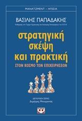 ΣΤΡΑΤΗΓΙΚΗ ΣΚΕΨΗ ΚΑΙ ΠΡΑΚΤΙΚΗ (ΠΑΠΑΔΑΚΗΣ) (ΣΕΙΡΑ ΜΑΝΑΤΖΜΕΝΤ ΗΓΕΣΙΑ) (ΕΤΒ 2018)