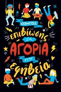 ΟΔΗΓΟΣ ΕΠΙΒΙΩΣΗΣ ΓΙΑ ΑΓΟΡΙΑ ΣΤΗΝ ΕΦΗΒΕΙΑ (COOMBES)