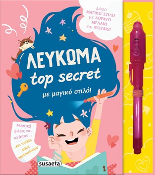 ΛΕΥΚΩΜΑ ΜΕ ΜΑΓΙΚΟ ΣΤΙΛΟ (ΔΑΡΒΙΡΗ) (ΣΕΙΡΑ TOP SECRET 1) (ΕΤΒ 2022)