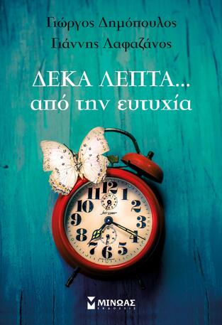 ΔΕΚΑ ΛΕΠΤΑ ΑΠΟ ΤΗΝ ΕΥΤΥΧΙΑ (ΔΗΜΟΠΟΥΛΟΣ ΛΑΦΑΖΑΝΟΣ) (ΕΤΒ 2018)