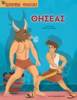 ΘΗΣΕΑΣ (ΜΠΟΝΑΝΟΣ) (ΣΕΙΡΑ ΑΓΑΠΗΜΕΝΗ ΜΥΘΟΛΟΓΙΑ)