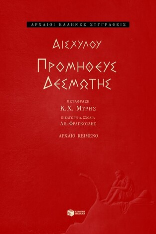 04872 ΑΙΣΧΥΛΟΥ ΠΡΟΜΗΘΕΥΣ ΔΕΣΜΩΤΗΣ (ΜΥΡΗΣ)